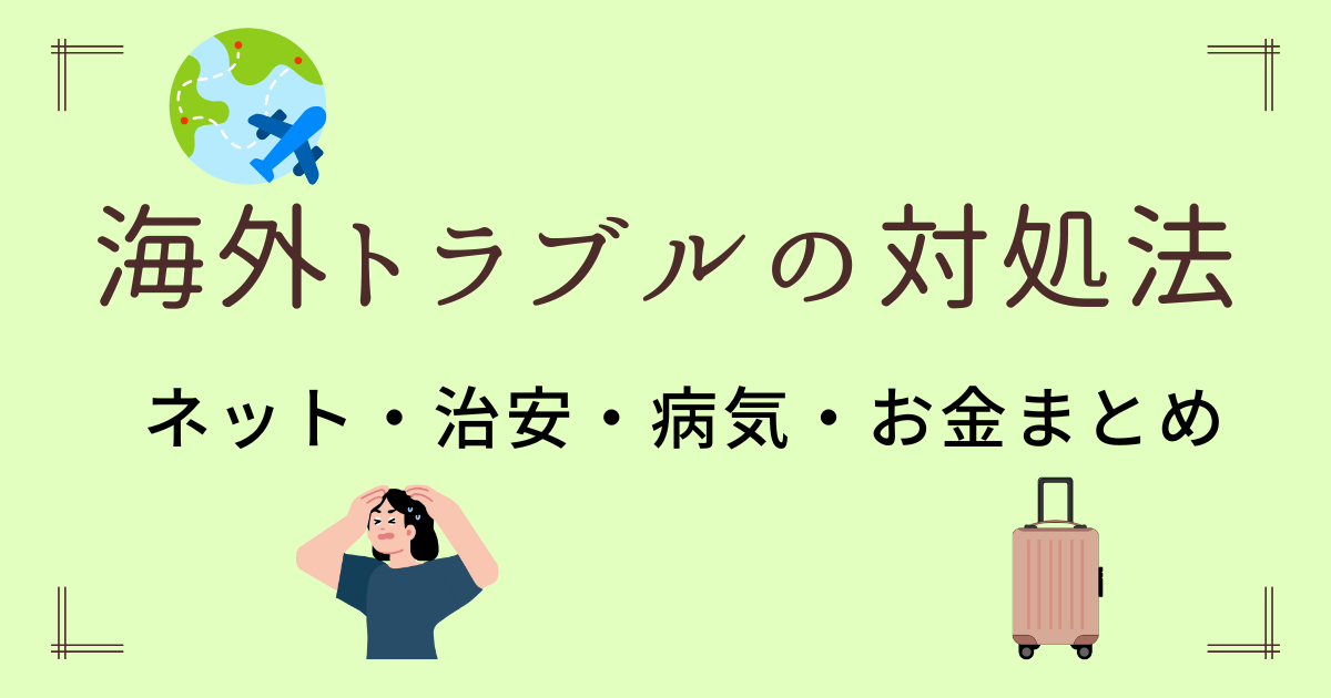 海外トラブルの対処法｜ネット・治安・病気・お金の問題を総まとめ【初心者向け】