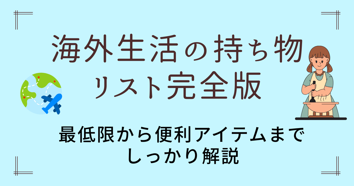 海外生活の持ち物リスト完全版｜最低限から便利アイテムまでしっかり解説
